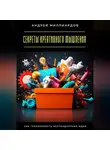 Андрей Миллиардов - Секреты креативного мышления. Как генерировать нестандартные идеи