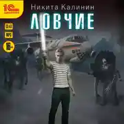 Постер книги Ловчие. Книга 1
