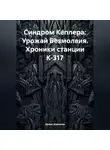 Денис Алексеев - Синдром Кеплера: Урожай Безмолвия (Хроники станции К-317)