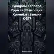 Постер книги Синдром Кеплера: Урожай Безмолвия (Хроники станции К-317)