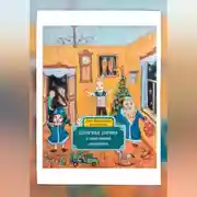 Постер книги Солнечные зайчики и таинственное ограбление