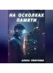 Алина Смирнова - На осколках памяти