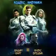 Постер книги Кодекс Наёмника. Том 3