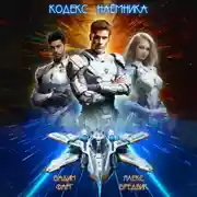Постер книги Кодекс Наёмника. Том 1