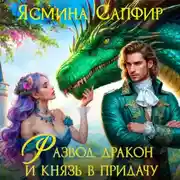 Постер книги Развод, дракон и князь в придачу