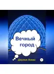 Джулия Ливай - Вечный город