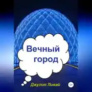 Постер книги Вечный город