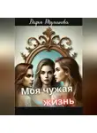 Дарья Туманова - Моя чужая жизнь