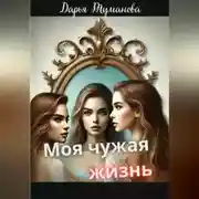 Постер книги Моя чужая жизнь