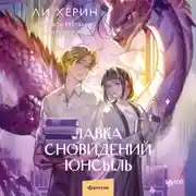 Постер книги Лавка сновидений Юнсыль