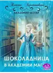 Татьяна Коростышевская - Шоколадница в Академии магии