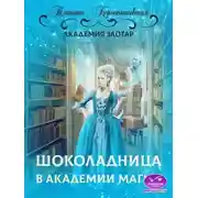 Постер книги Шоколадница в Академии магии