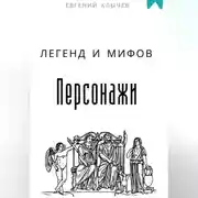 Постер книги Персонажи легенд и мифов