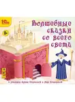 Коллектив авторов - Волшебные сказки со всего света. Аудиоспектакли