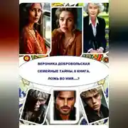 Постер книги Семейные тайны. 8 книга. Ложь во имя…?