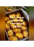 Романова Виктория - Картошка из духовки: от гарнира до гратена