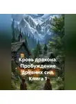 Aleksey Nik - Книга 1. Кровь дракона: Пробуждение древних сил