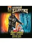 Алексей Калугин - Дикие дни