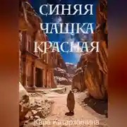 Постер книги Синяя чашка красная