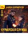 Андрей Скоробогатов - Курьерская служба