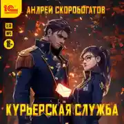 Постер книги Курьерская служба