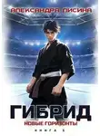 Александра Лисина - Новые горизонты