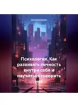 Вячеслав Никулин - Психология. Как развивать личность внутри себя и научиться говорить нет