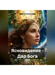 Феодора Халлас - Ясновидение – Дар Бога