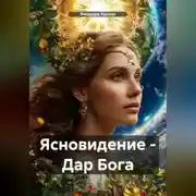 Постер книги Ясновидение – Дар Бога