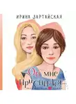 Ирина Зартайская - Он мне приснился…