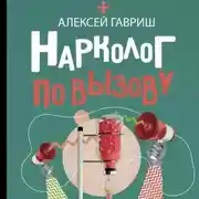 Постер книги Нарколог по вызову