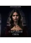 Анастасия Солис - Сакральная связь