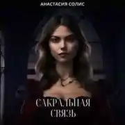 Постер книги Сакральная связь