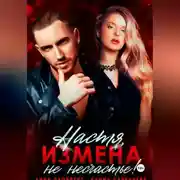 Постер книги Настя, измена не несчастье!