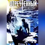Постер книги Отречённый