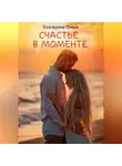 Екатерина Очерк - Счастье в моменте