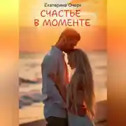 Постер книги Счастье в моменте
