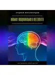 Андрей Миллиардов - Навыки эмоционального интеллекта. Как понимать себя и других