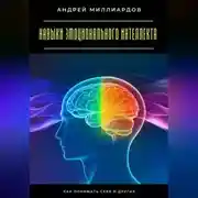 Постер книги Навыки эмоционального интеллекта. Как понимать себя и других