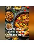 Романова Виктория - На последней сотке: рецепты на дне карты