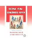 Елизавета Филоненко - Острые углы семейного круга