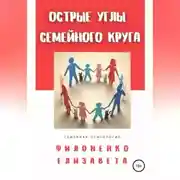 Постер книги Острые углы семейного круга