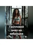 Лиза Ошо - Групповой анал на заброшке