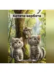 Анастасия Исакова - Котята-вербята