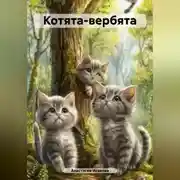 Постер книги Котята-вербята