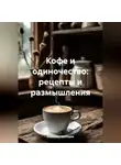 Романова Виктория - Кофе и одиночество: рецепты и размышления