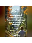 Идеальный Воспитатель - Эффективное Самообучение: Техники и Стратегии для Успешного Развития