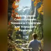 Постер книги Эффективное Самообучение: Техники и Стратегии для Успешного Развития