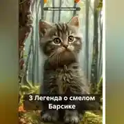 Постер книги 3 Легенда о смелом Барсике
