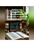 Программист - Мастерство разработки приложений на JavaScript: от основ до продвинутых техник